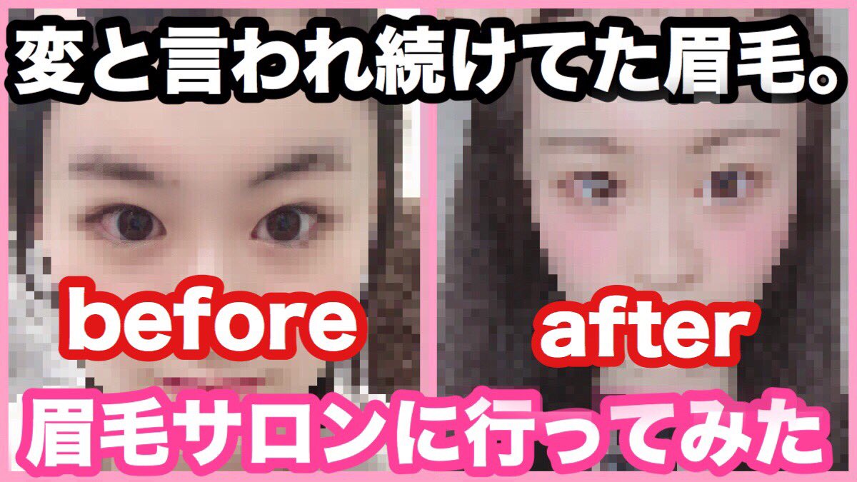 はーちゃん Pa Twitter 高校生 初めて眉毛サロンに行ってきた T Co Vcno7rxd5t Youtubeより 眉毛サロン