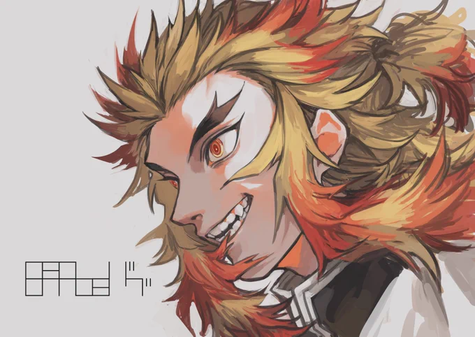 煉獄さん 