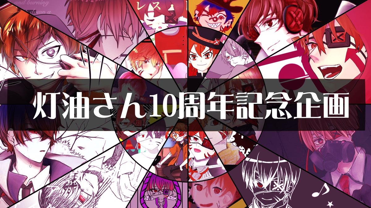もっちゃ 忙殺 企画 灯油さん活動10周年記念 おめでとうございます 歌い手 灯油 T Co Kwie8gu6br もっちゃ 忙殺 企画 灯油さん活動10周年記念 おめでとうございます 歌い手 灯油 T Co Kwie8gu6br