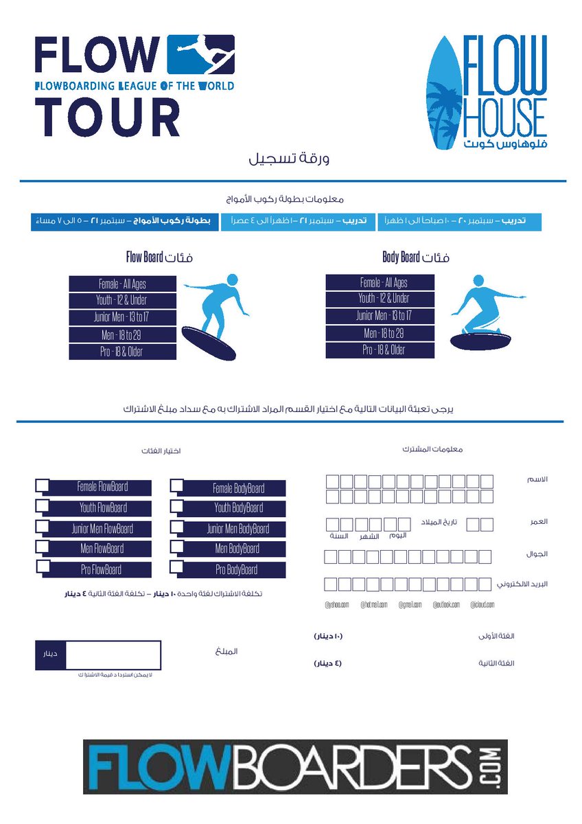 Flow Boarding League of the world l Middle East'19
Register Now!

             Saturday September 21st (5:00-7:00pm)
سجل الان
مسابقه ركوب الامواج العالميه | للشرق الاوسط