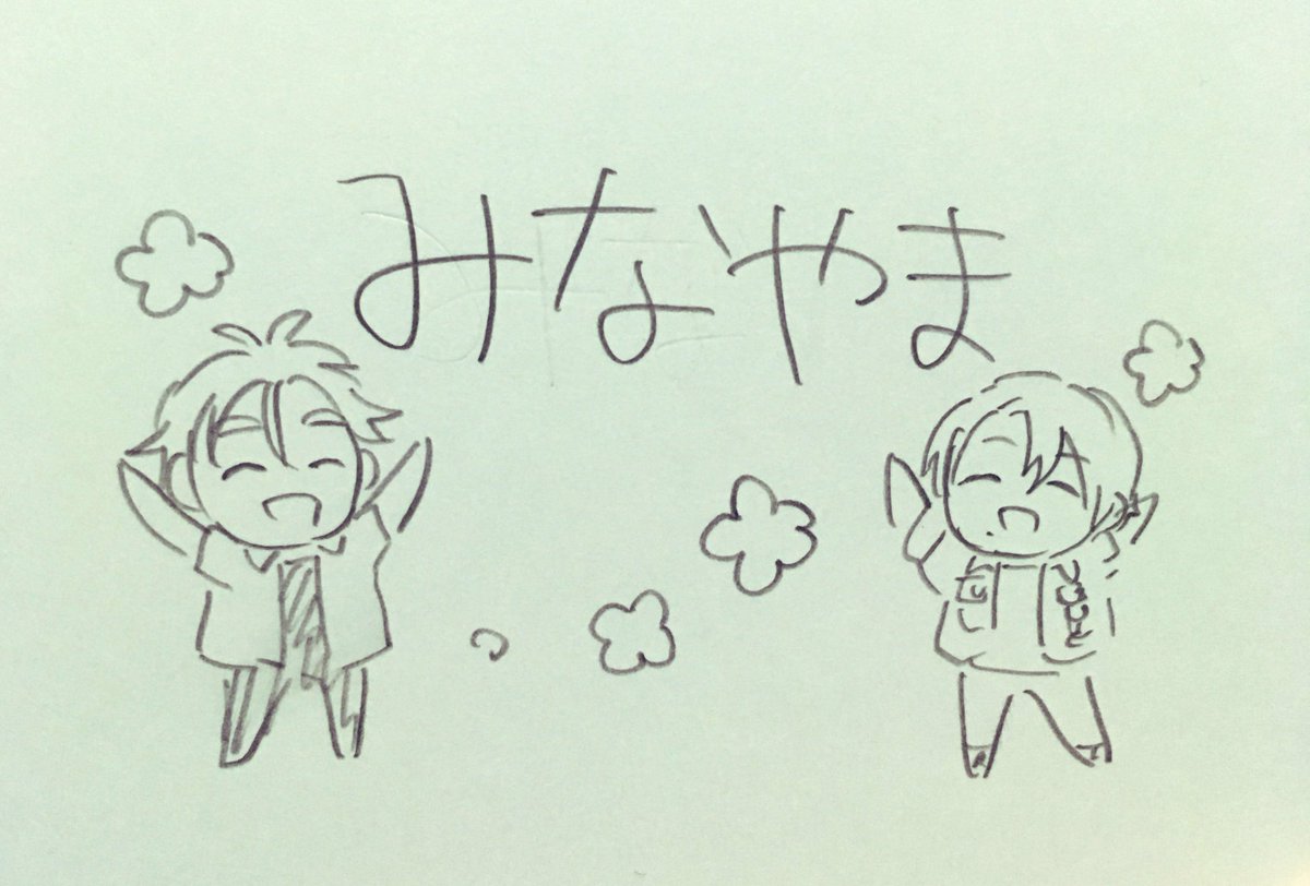 描き慣れないものを描いたから発作が起きました
アタイ…やっぱり…ミナ山が好き…… 