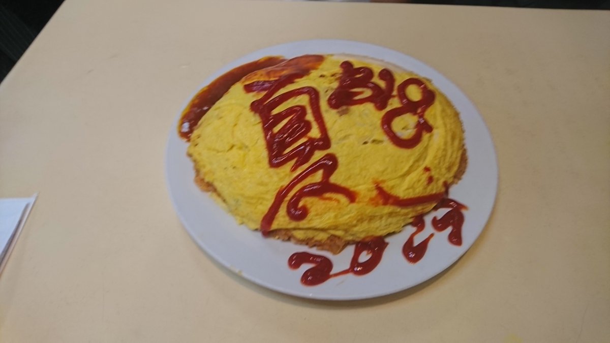 大井町ブルドックのオムライス大盛😁
私は大食いでは無いので頼みませんでしたが、後輩が見事完食しました。