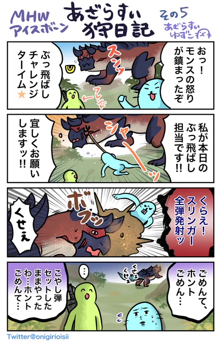 #あざらすぃ狩日記 その5
ぶっ飛ばし楽しいけど、このミス何度もやってしまう?
#MHWアイスボーン
#モンハン 