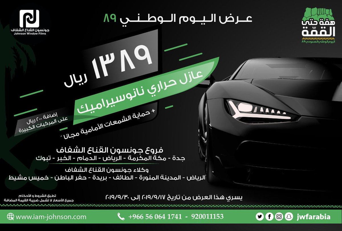عروض من جونسون القناع الشفاف للعازل الحراري بمناسبة اليوم الوطني