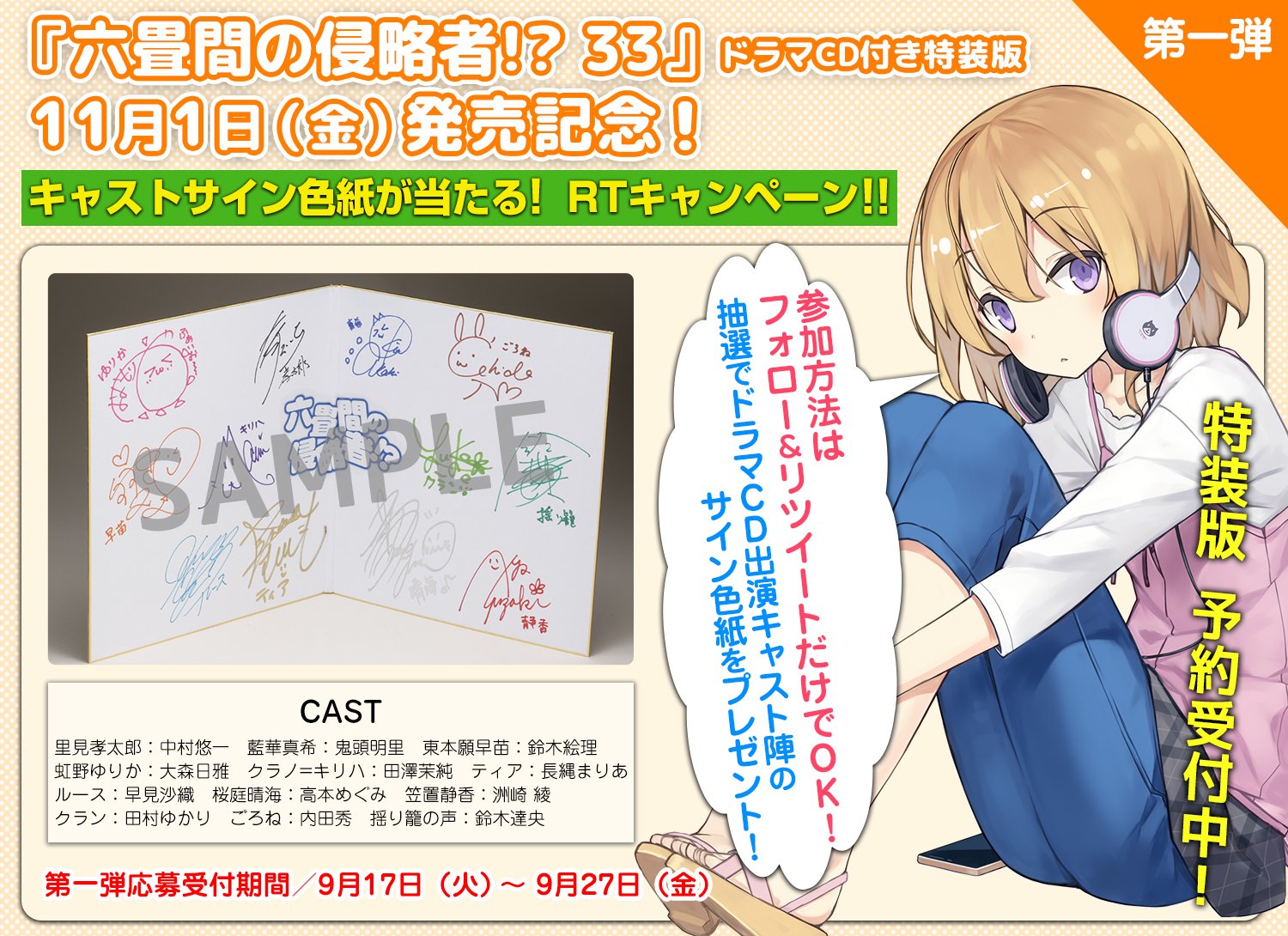 Hj文庫 六畳間rtキャンペーン 六畳間の侵略者 33 ドラマcd付き特装版 11月1日発売記念 キャスト陣による超豪華サイン色紙が当たるrtキャンペーンの第1弾開催中 Hj文庫twitter Hjbunko をフォローして このツイートを公式rtしてください Hj文庫 六畳間rtキャンペーン 六畳間の侵略者 33 ドラマcd付き特装版 11月1日発売記念 キャスト陣による超豪華サイン色紙が当たるrtキャンペーンの第1弾開催中 Hj文庫twitter Hjbunko をフォローして このツイートを公式rtしてください