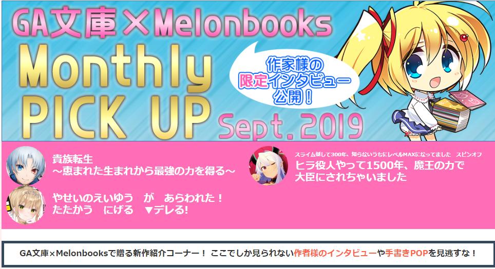 メロンブックス コミック ノベル速報 Gaノベル 貴族転生 恵まれた生まれから最強の力を得る 三木なずな先生 スライム倒して300年 知らないうちにレベルmaxになってました スピンオフ ヒラ役人やって1500年 魔王の力で大臣にされちゃいました