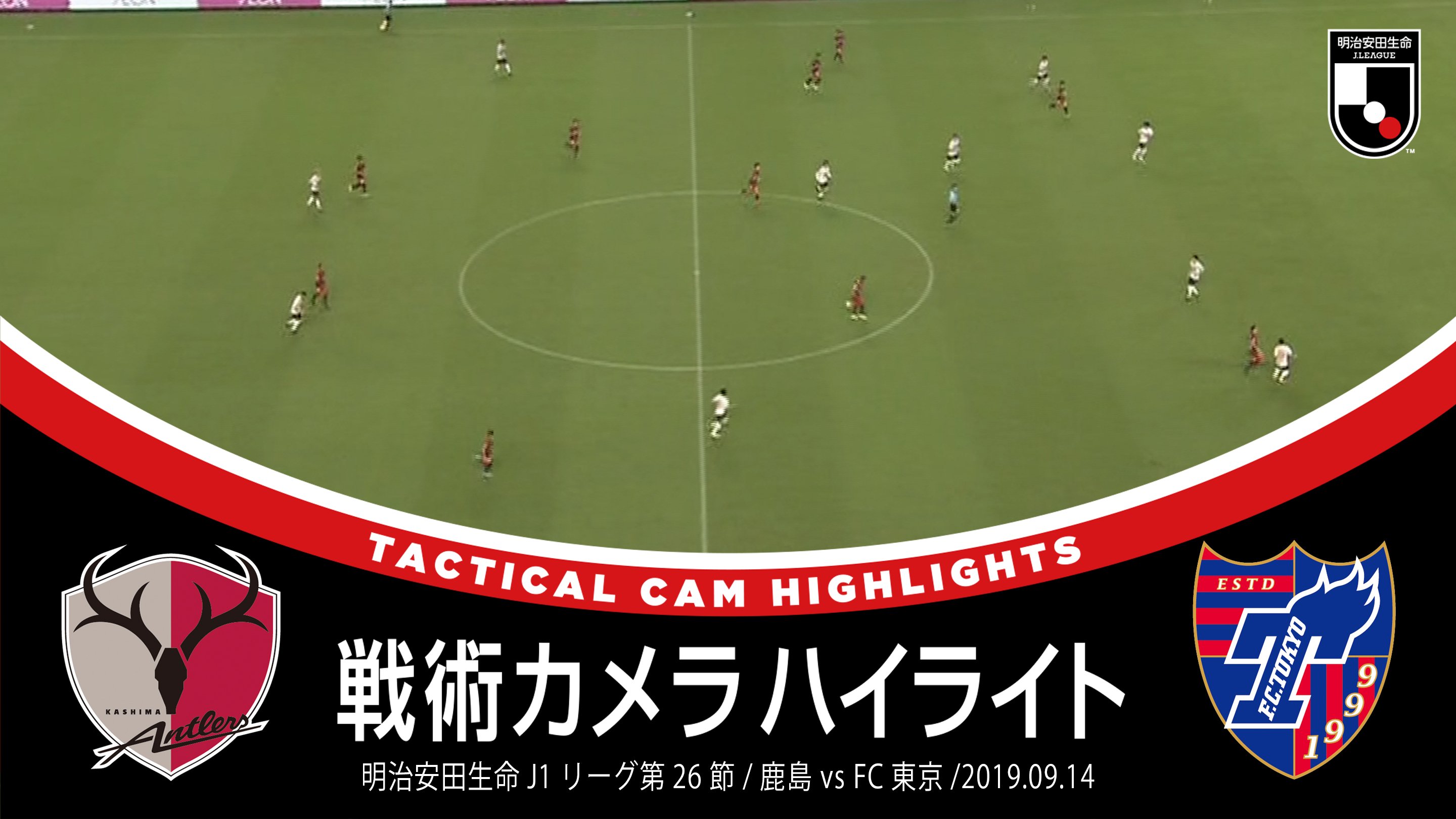 ｊリーグ 日本プロサッカーリーグ 選手の動きが良く分かる 戦術カメラハイライト 今回は 明治安田生命ｊ１リーグ第２６節 鹿島アントラーズ Vs Fc東京 の試合をお届け ｊリーグ Atlrs Official Fctokyoofficial 試合ハイライトを俯瞰