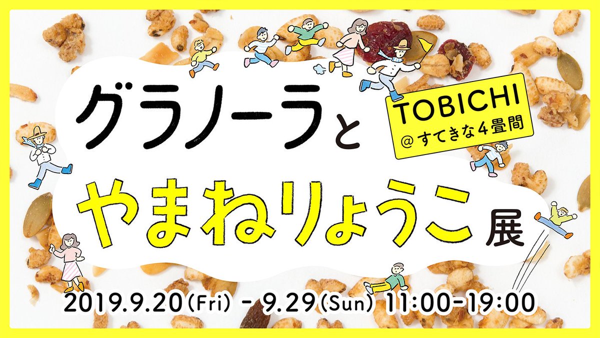 O Xrhsths やまねりょうこ Sto Twitter ほぼ日のtobichiで グラノーラとやまねりょうこ展 を開催します イラストや デザインを担当した 島根のおいしいグラノーラの試食 販売会 絵もちょこっと置きます ぜひあそびに来てください T Co 0gl76rbhx5