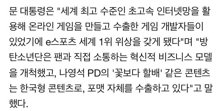 President of South Korea, Moon mentioned <a href="/BTS_twt/">방탄소년단</a> in his speech at the seminar “The 3 innovative strategies for the Contents industry” on 9/17 in Seoul as below

"#BTS paved the way for such an innovative business model that they communicate with fans directly”

 #PCAs #TheGroup