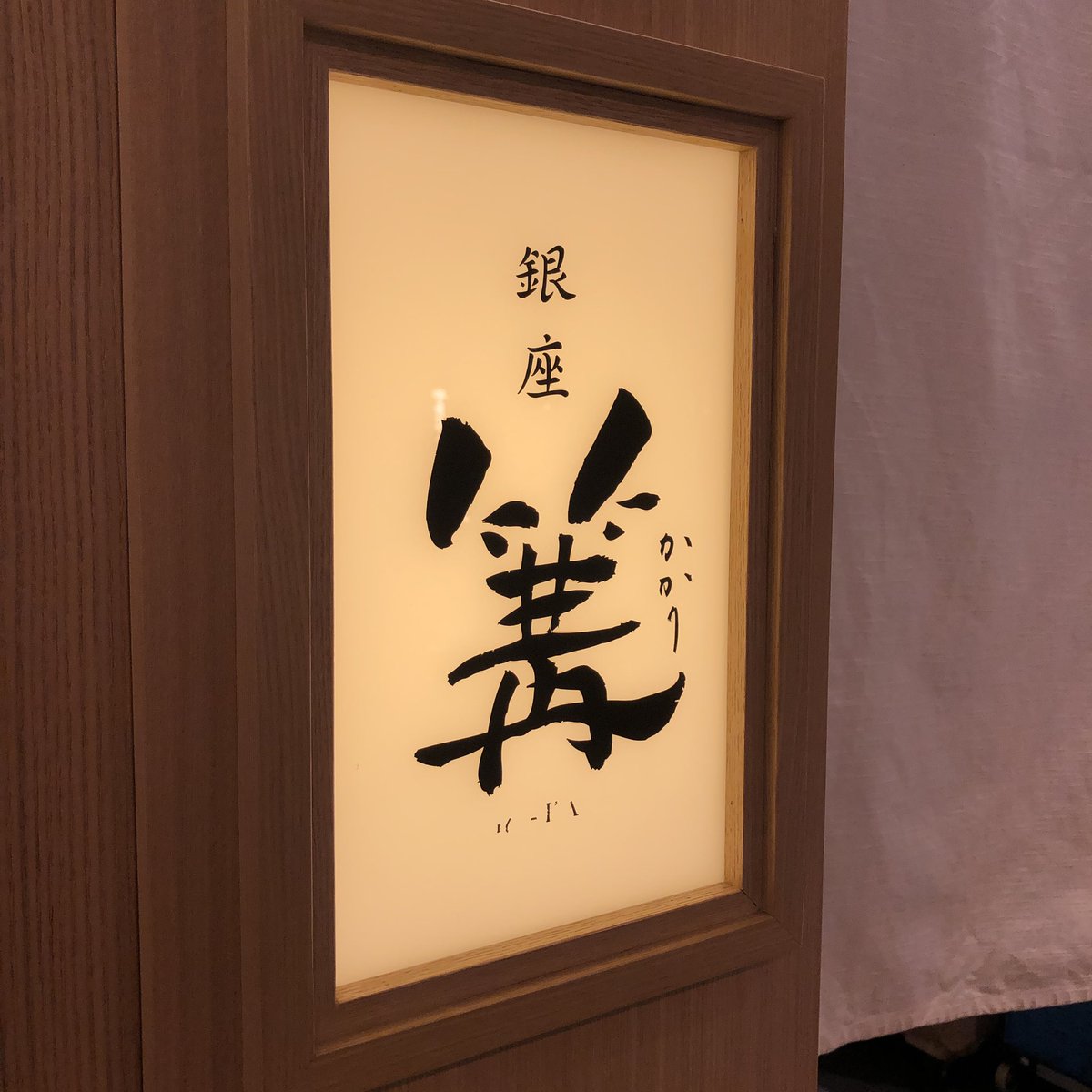 カナン 梅田ルクアb2 篝 ミシュランガイド ビブグルマン受賞店 蛤と牡蠣 醤油soba これは素晴らしい貝出汁 今まで食べた貝系でダントツ 最後まで飲み干す逸品 塩もある 絶対食べてほしい 鶏白湯soba 超濃厚で座銀に近いお味でした T