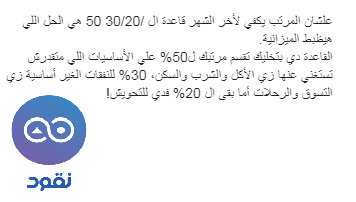 NoqoodI's tweet photo. حمل أبليكشن "نقود" من اللينك و اعرف أكتر عن قاعدة ال 50/30/20 من مكتبة الثقافة المالية اللي هتظبط الميزانية🙂
Android: https://t.co/SFUwq2q7yQ
IOS: https://t.co/6yZ8dhchkB
#save #saving #savingmoney #savingsgoals #money #MoneyTalks #tips
#Savingtips #Egypt https://t.co/M3XbwO9aiu
