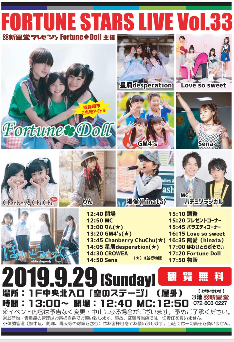 ssd_shijonawate's tweet image. 新星堂プレゼンツ
FortuneDoll主催
「FORTUNE STARS LIVE Vo.33」
日程:2019年9月29日(日)
場所:1F中央北入口「空のステージ」
開場:12:40
開演:12:50
#ハチミツラジカル
#りん
#GM4s
#ChanberryChuChu
#星屑desperation
#CROWEA
#Sena
#Lovesosweet
#陽愛
#ほわいとらぷそでぃ
#FortuneDoll