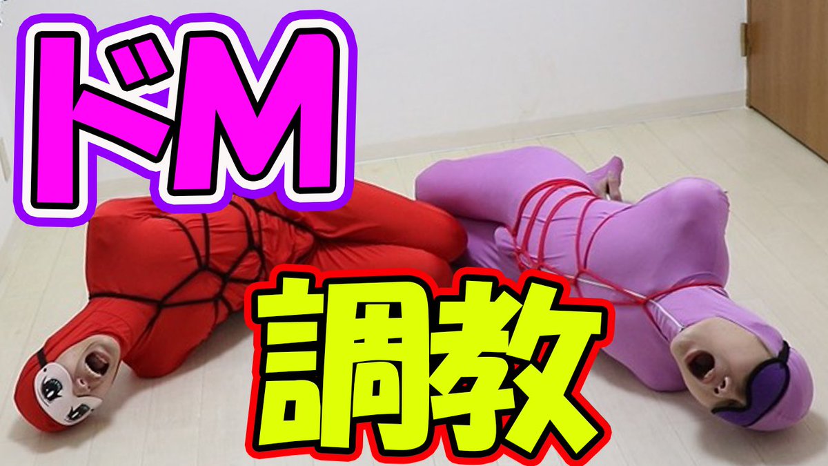 ヒッシパッチ 必死のパッチ系youtuber 目隠し 亀甲縛り 全身タイツで調教されてみたw 動画はこちら T Co Dayivxyigi チャンネル登録 高評価 拡散お願いします Youtube好きな人と繋がりたい