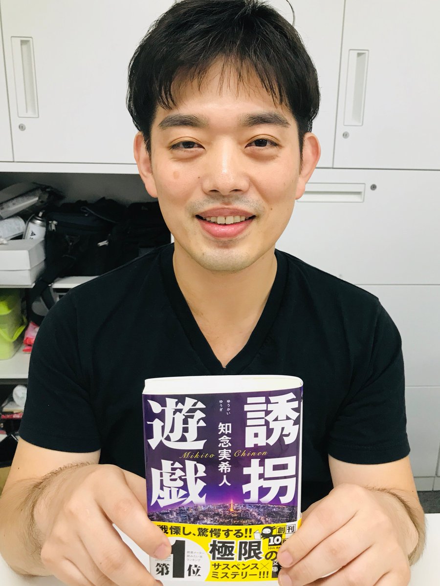 実業之日本社 文芸出版部 知念実希人さん 爽やかに登場 誘拐遊戯 10月2日配本 のサイン本3000冊 一気に作成 極限のサスペンス ミステリー ゲームマスターからの挑戦状に応えるべく 元刑事が東京中を駆け巡り 謎を追います 単行本を