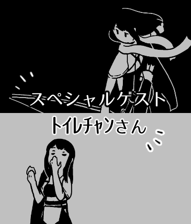 そしてそして、新刊にはゲストとしてサークル【スーパートイレチャンタイム】のトイレチャンさんに2ページの寄稿をして頂きました!とても素晴らしい物を頂いたので、こちらも楽しみにして頂ければと思います。 