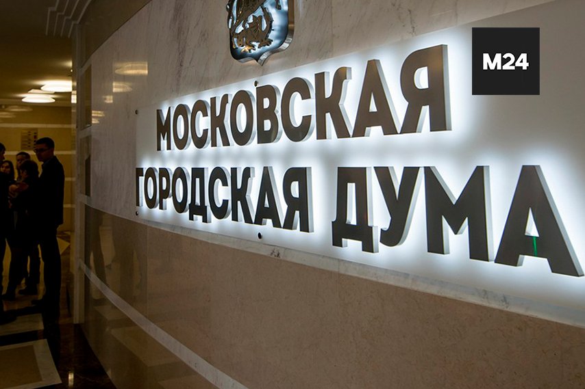 Закономерность москву. Закон Москвы. Московская городская Дума депутаты Московской городской Думы.