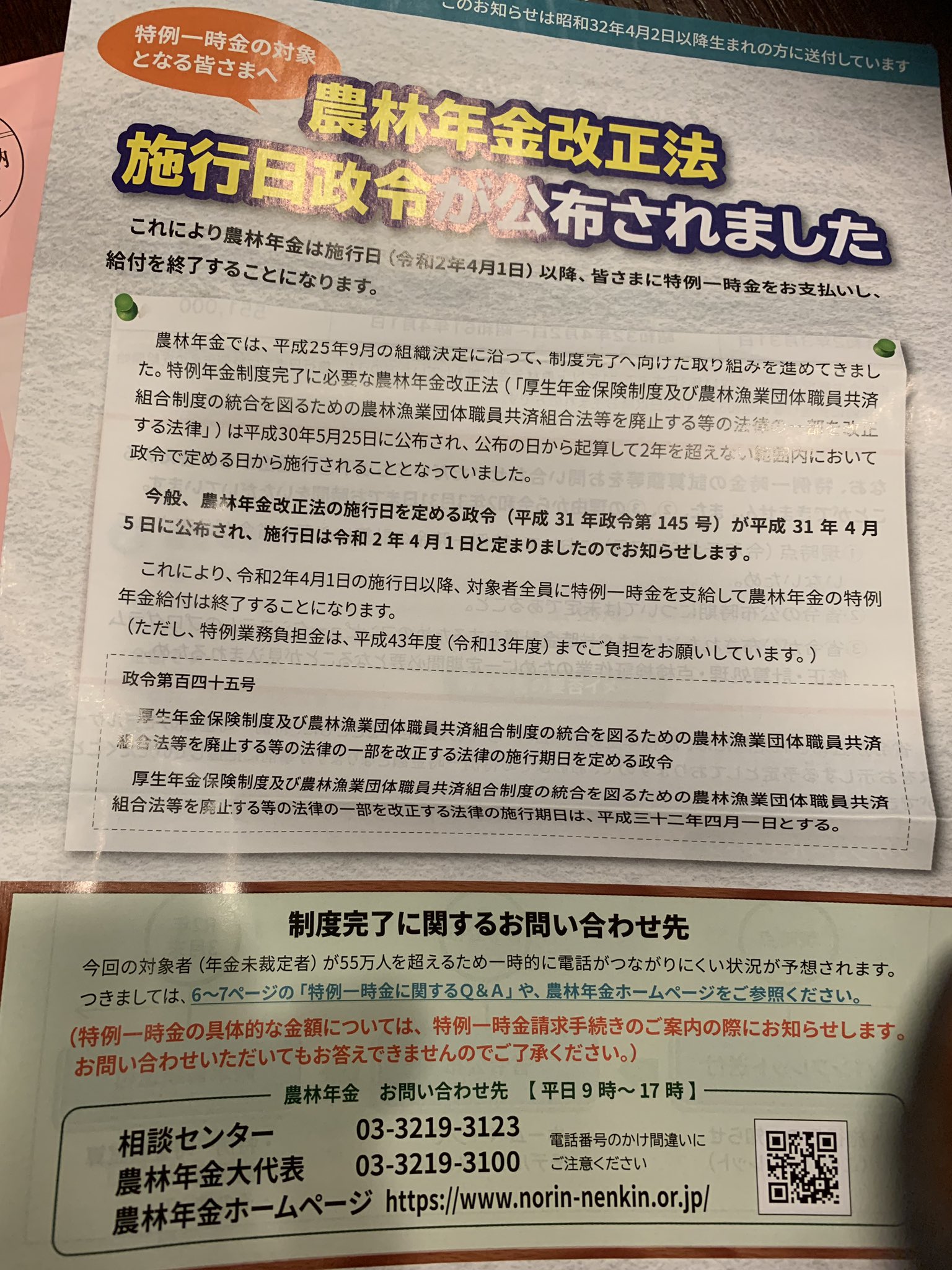 農林 年金 特例 一時 金