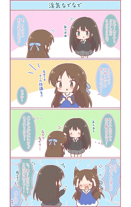 実はずっと描きたいなーと思っていたありすさんとりんちゃんの組み合わせでよんこまです。
この二人も姉妹感あってすき…✨
もう二話くらい続きを描く予定ですがりんちゃんのキャラが結構崩れるかもなので、
そういうのも平気なかたのみお楽しみいただければ幸いです。 