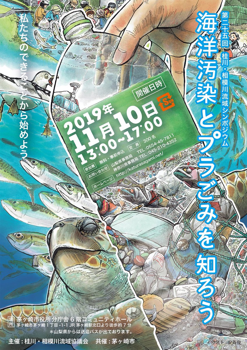 安斉俊 第25回桂川 相模川流域シンポジウム 海洋汚染とプラごみを知ろう 私たちのできることから始めよう 日程 19年11月10日 日 場所 茅ヶ崎市役所 分庁舎6階コミュニティホール 主催 桂川 相模川流域協議会 T Co 30ttd4ymsv