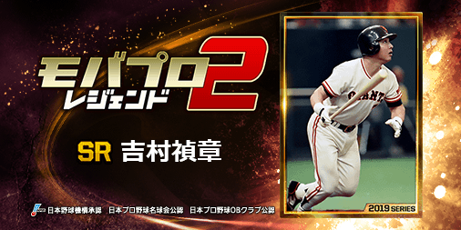 TM135089's tweet photo. 球史に残るレジェンド『吉村禎章』選手を獲得！
仲間と一緒に強くなるプロ野球ゲーム⇒　https://t.co/qCpyPKMaZk https://t.co/dv0QW7SF1n