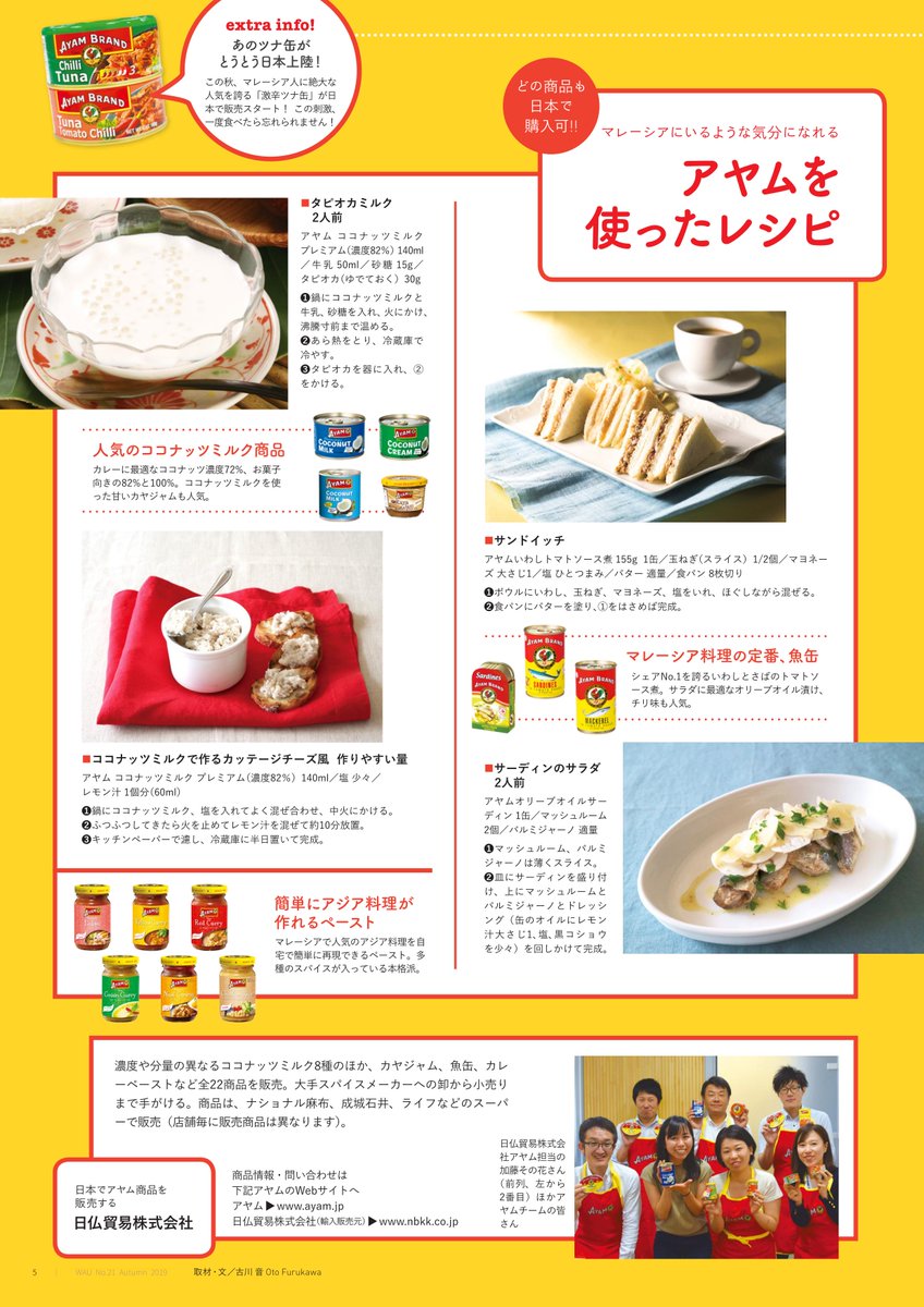 マレーシアごはんの会事務局 On Twitter マレーシア文化通信wauvol 21発刊 巻頭特集はマレーシア 人が愛してやまない缶詰ブランド Ayam を徹底紹介 レシピ付きです マレーシア マイスターがおすすめする旅プランにも注目です ぜひご覧ください Https T Co