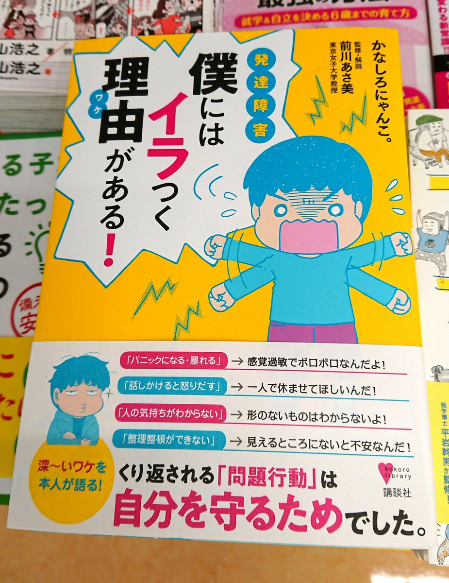 紀伊國屋書店仙台店 教育 子どもは分かってほしいんです どうして授業中に教室から脱出するの なぜ注意すると怒りだして話を聞いてくれないの くり返される問題行動は 自分を守るため でした かなしろにゃんこ さん Kanashironyanko 発達