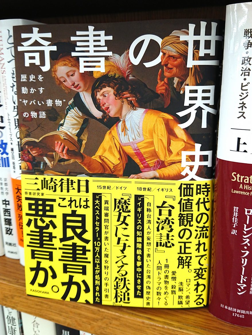 紀伊國屋書店仙台店 على تويتر 世界史 時代の移ろいにより評価が反転した書物たち 価値観とは歴史の 過去から現代の流れでどう変わったのか その 差分 を探り未来の私たちを占ってみよう 三崎律日さん I Kaseki 奇書の 世界史 歴史を動かす ヤバい書物 の
