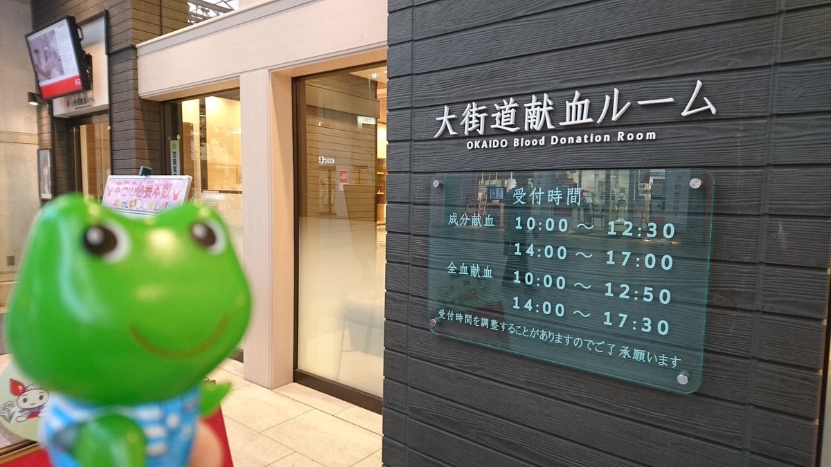 大街道献血ルーム 大街道献血ルーム