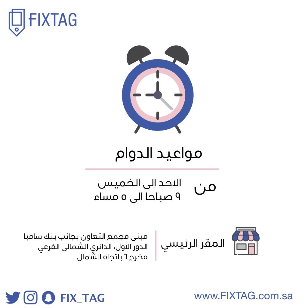 FIX_TAG's tweet photo. عملائنا الكرام نود ابلاغكم عن تغيير مواعيد الدوام في الفرع الرئيسي ابتداءً من اليوم حياكم الله😎💙 https://t.co/RJMTa02aHa
