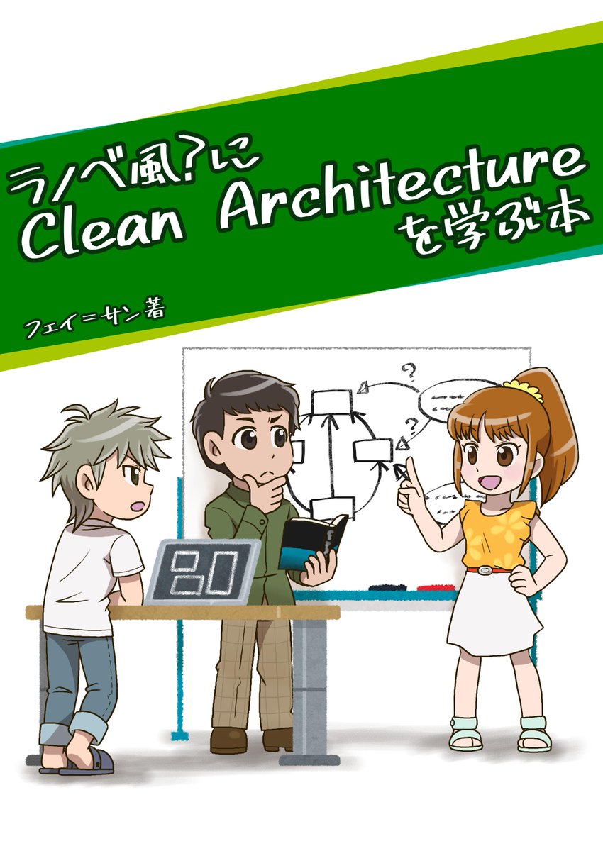 fei_kome's tweet photo. 配置：い16C だよ!

「ラノベ風？にClean Architectureを学ぶ本」を出すよ!

C A 完 全 に 理 解 し た 人も楽しめる内容になってるよ!

ラノベパートでは3人のエンジニアがCA本に導かれ、リファクタするよ!

面白いよ!(当社比)

🙏

@techbookfest #技術書典 #推し祭りCの陣 
https://t.co/OPkbVJ72Zh https://t.co/9mWN0oe8Q8