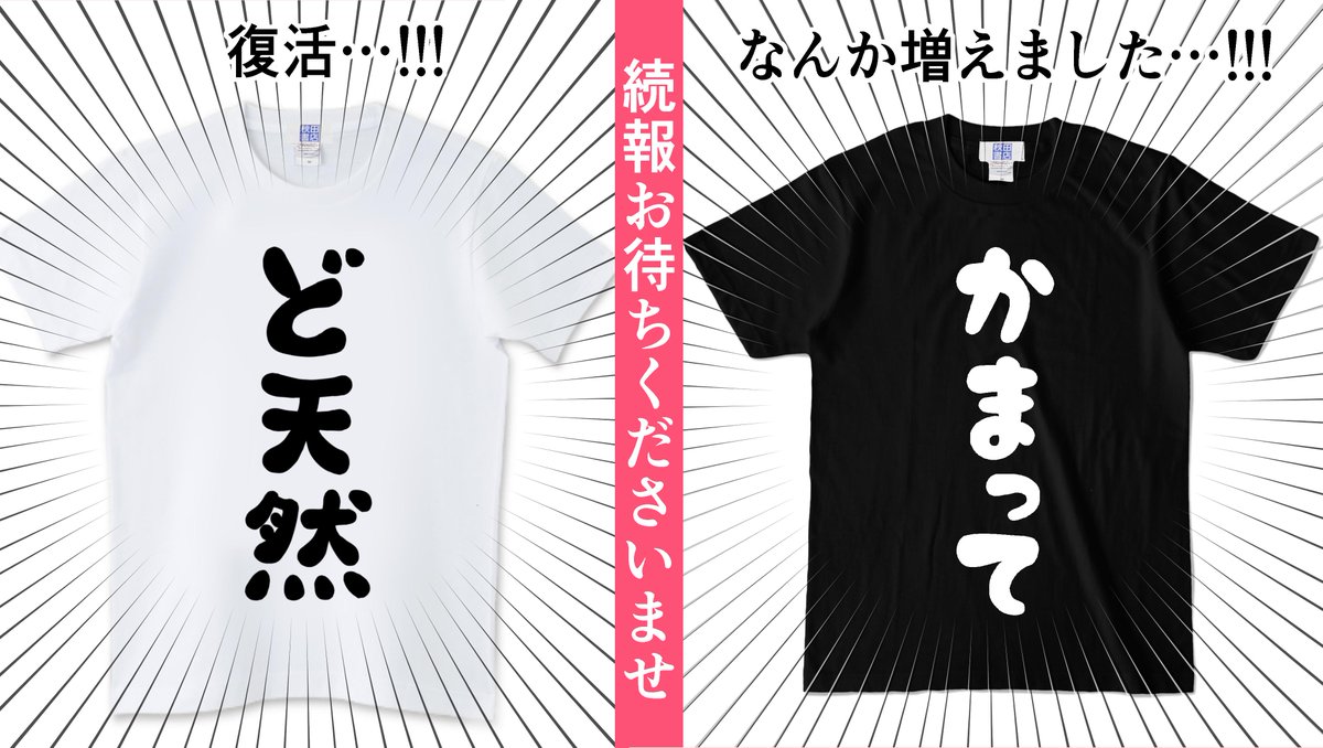 【取り急ぎご報告】
「ど天然Tシャツ」が2万円以上の高額転売されているとの連絡を受け、読者様のお財布を心配した秋田書店さん&私とで話し合い

?急遽再販決定? 