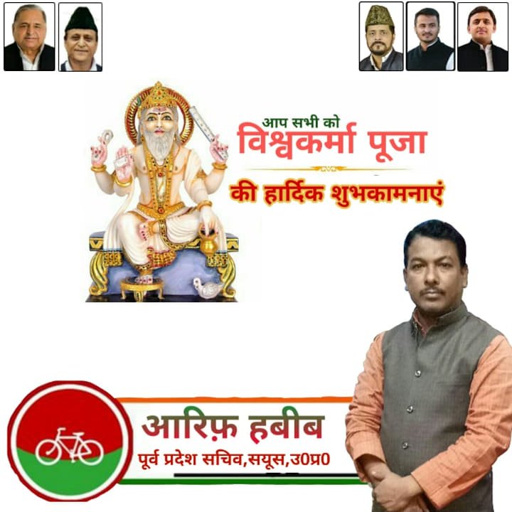 आप सभी को
#विश्वकर्मा_जयंती व #विश्वकर्मा_पूजा की हार्दिक शुभकामनाएं

@yadavakhilesh
@Akhilesh_DilSe
@akhileshphirse @teamakhilesh1 @RoflSamajwadi @AbdullahAzamMLA @Ahmad_Shakeel @SparifhabibKhan @ArifHusainiJou1 @sunilyadv_unnao @samajwadipradip @digvijaysinghd9 @NareshUttamSP