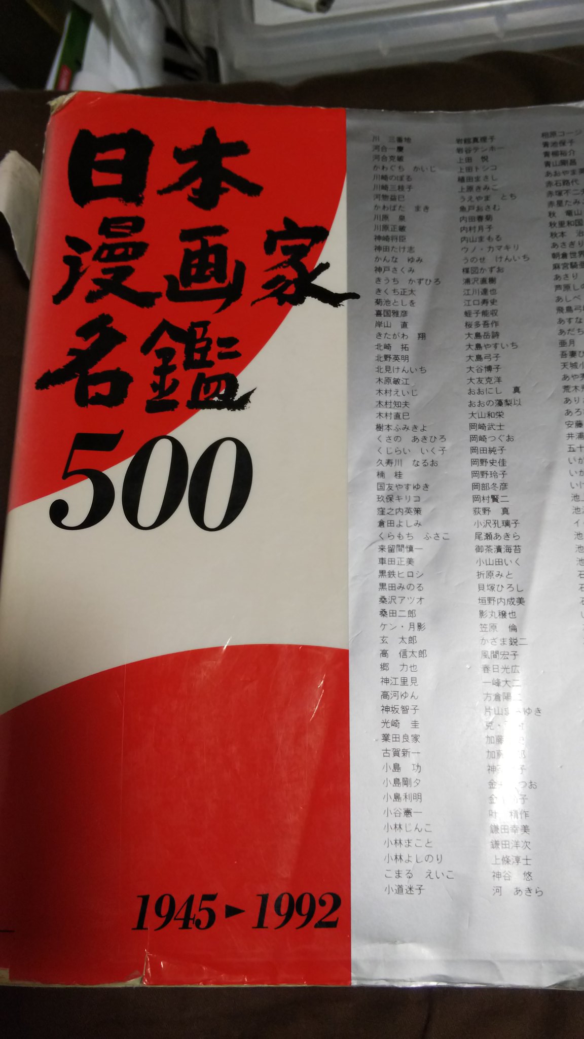 日本漫画家名鑑500 限定・非売品】日本漫画家名鑑500 1945～1992年 / 古本、中古本