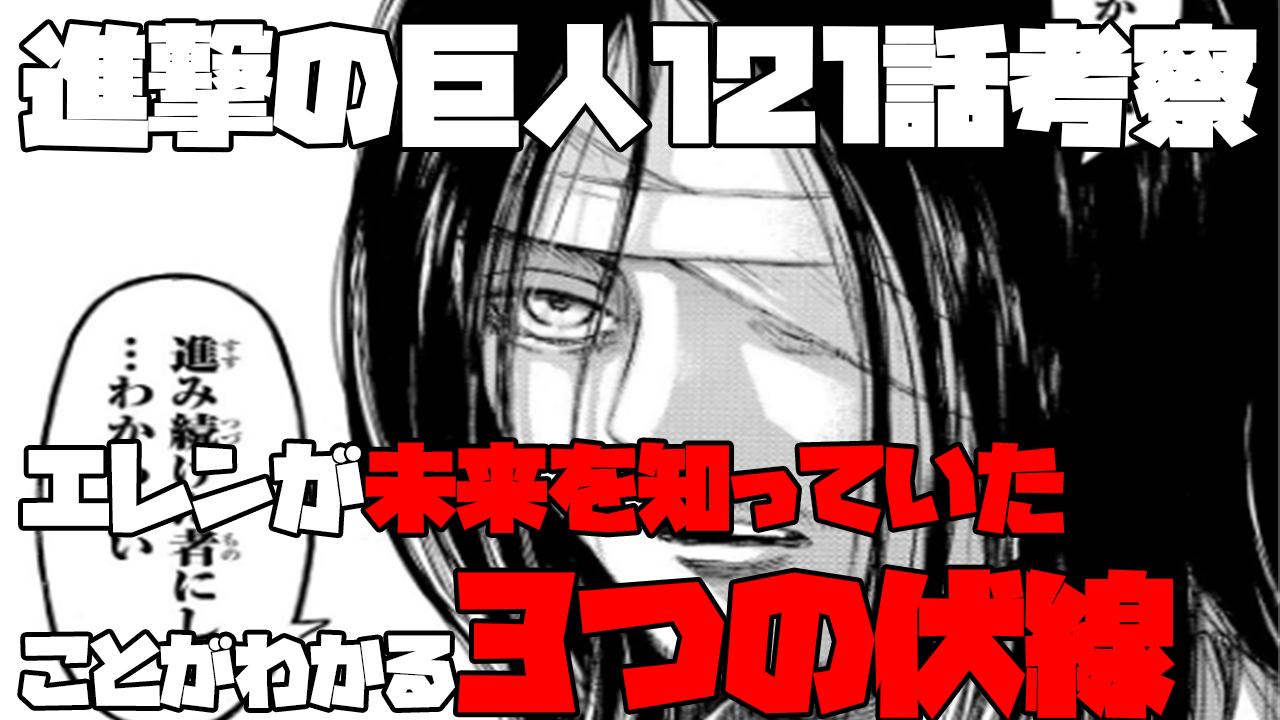 マンガタリ 121話でエレンが進撃の巨人の能力で未来を知っていることが明らかになったわけですが それ以前からエレンが未来を知っていることを匂わせるシーンが描かれていました T Co Vkx3dgdfyh 進撃の巨人ネタバレ 進撃の巨人考察