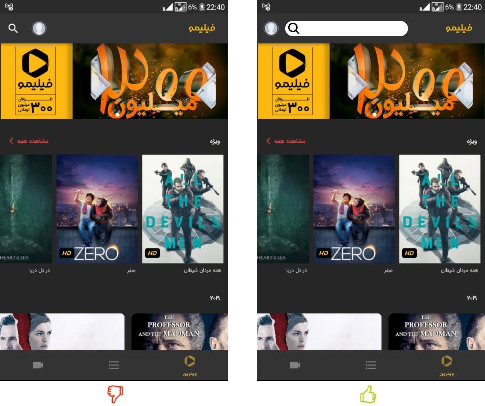 amirtaqiabadi's tweet image. دوستان @Filimocom احتمالا اگر این تغییر رو توی اپلیکیشن فیلیمو بدین به دلیل این مقاله خیلی بهتره.

#فیلیمو #SearchBox

virgool.io/@amirtaqiabadi…