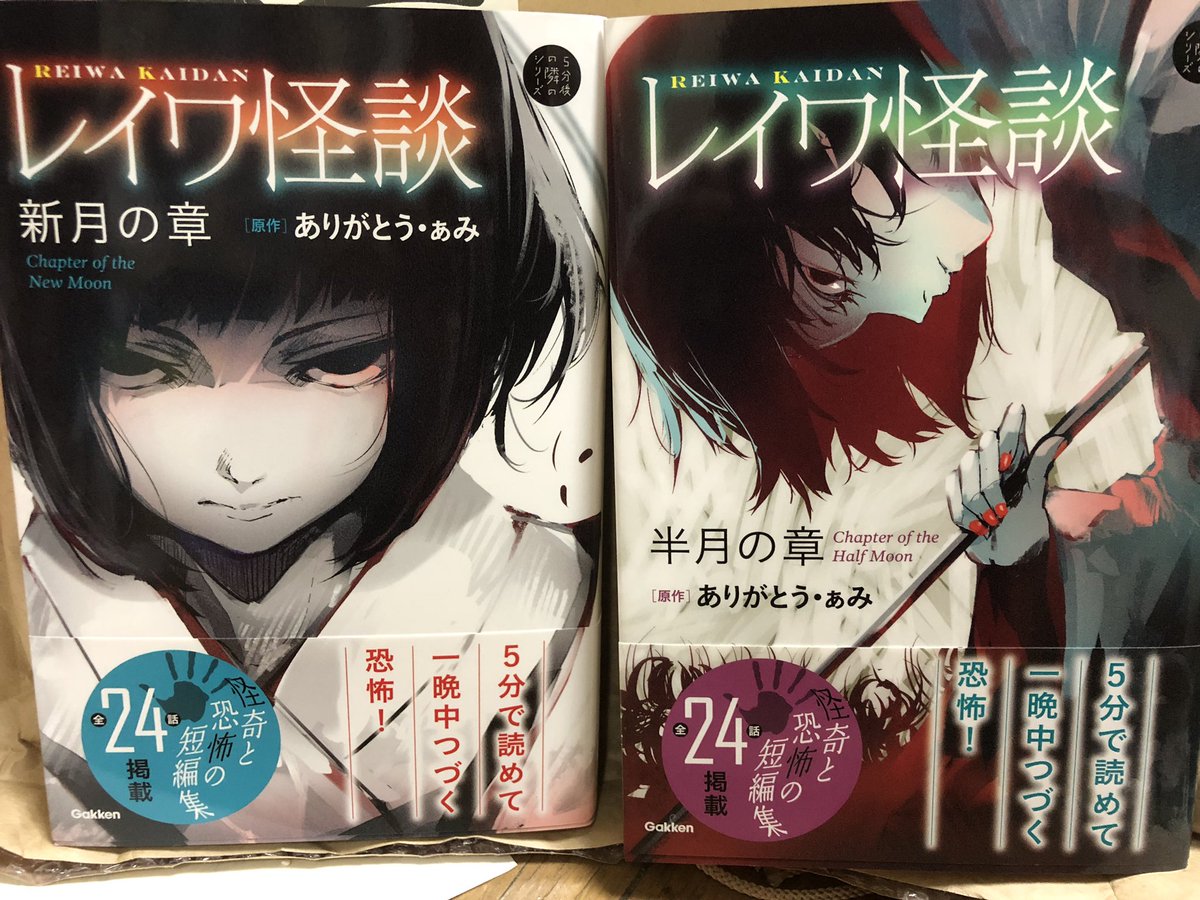 はち ありがとう ぁみさん原作の レイワ怪談 新月の章 レイワ怪談 半月の章 遅ればせながらgetしました 1話1話が簡潔にまとまっている上に どの話も怖い イラストもまた いとをかし ありがとう ぁみ レイワ怪談新月の章 レイワ怪談