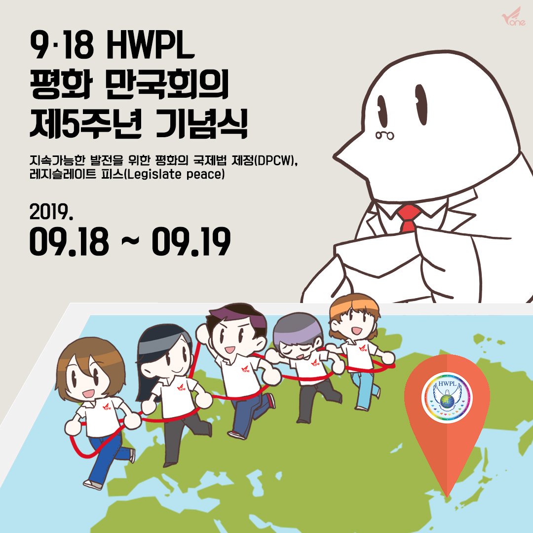runhi931's tweet photo. 지구촌 전쟁의 종식을 위한 지구촌 평화 행사~
DPCW 10조38항으로 세계평화를 이루어요
HWPL 평화만국회의 제5주년 기념식
2019년 9월 18일(수) 오후 4시(UTC +9) 
https://t.co/v81ELvBYfX
#HWPL #평화만국회의 https://t.co/eZAtgkUIwF