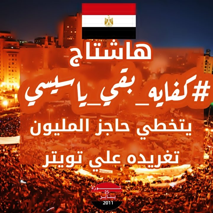sawra11's tweet photo. #كفايه_بقي_ياسيسي
هذا هو الهشتاج التى تخطى المليون امس
محدش يسمع كلام حد تانى هو ده الهشتاج الصحيح 
ودى الصوره اللى نزلناها امبارح لما وصلنا المليون .يارب تكون الرساله وصلت .عاوزين يشتتوكم https://t.co/k3eKGEYmIJ