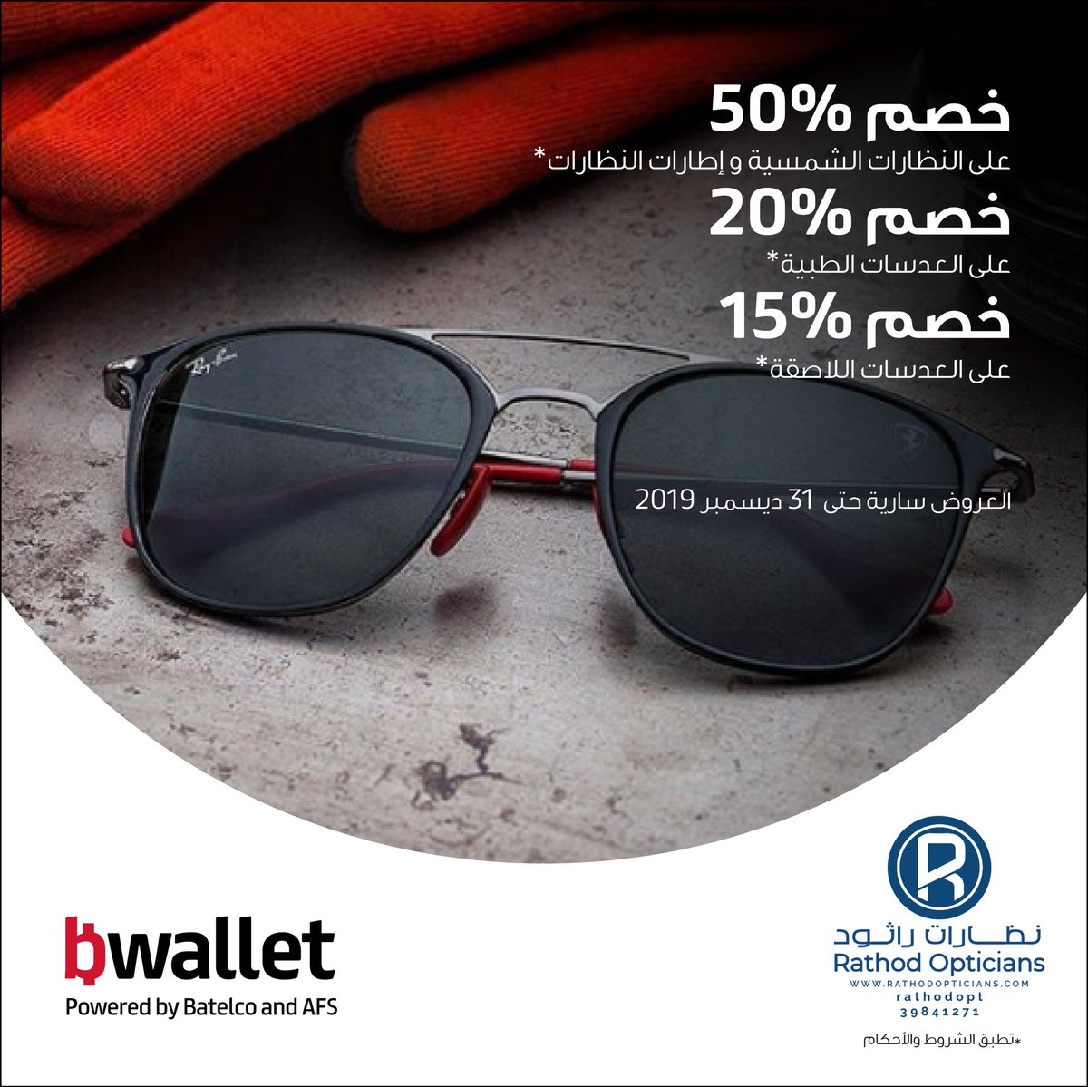 BPay_bh's tweet photo. احصل على النظارات الأكثر عصرية! 🕶️
من نظارات راثود
ادفع مع #bwallet 📱
*تطبق الشروط و الأحكام.
❗العروض غير سارية مع أي عروض أخرى https://t.co/nk2im9XqHc