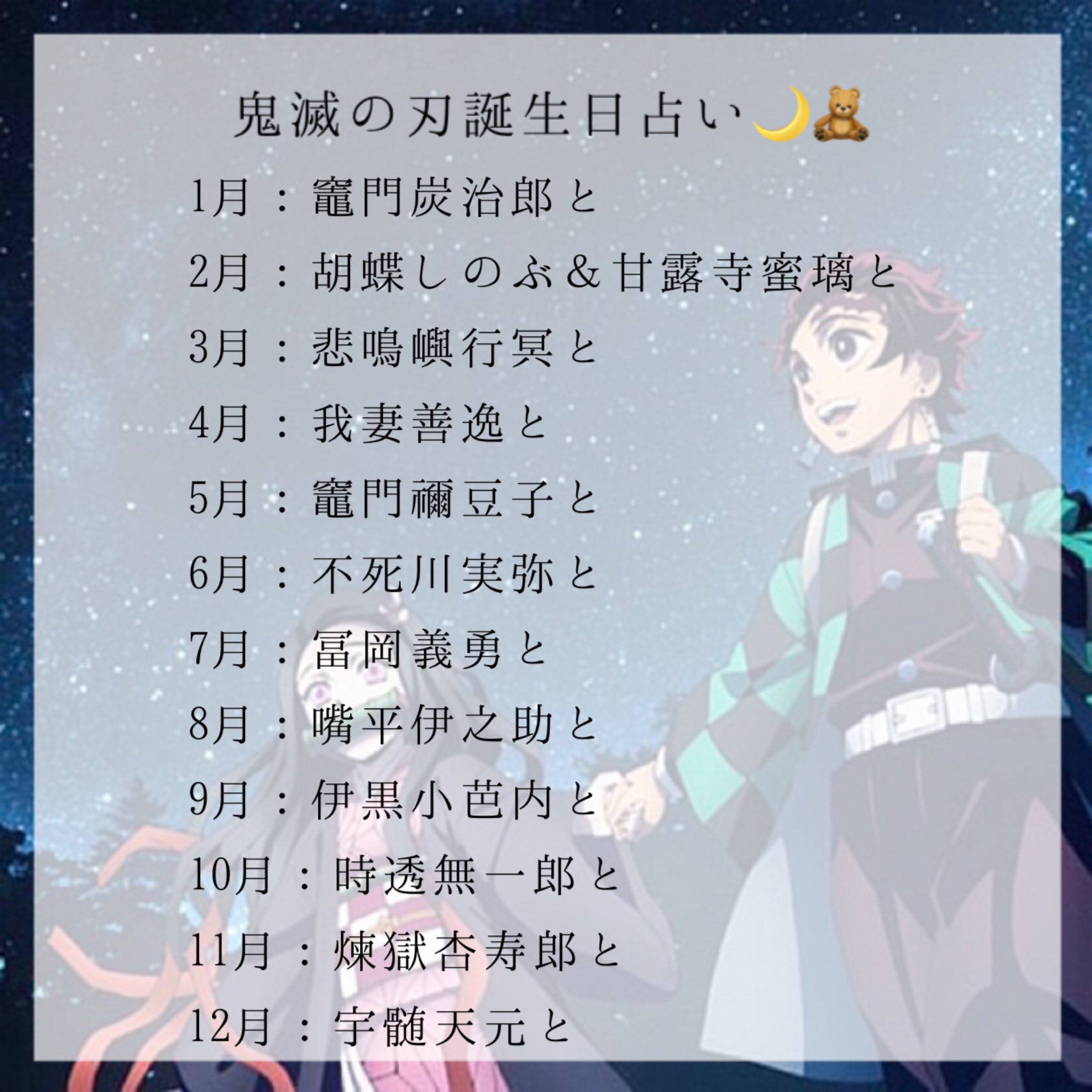 むいくん いのくん Pa Twitter 鬼滅の刃で誕生日占い リプで教えて貰えると嬉しい 鬼滅の刃 誕生日占い リプ