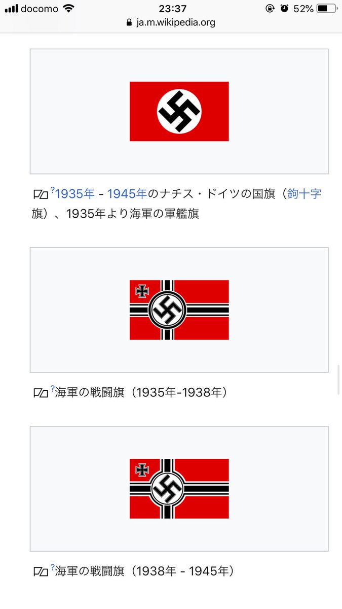 えるまぁ Sur Twitter 今wiki見てみたけど Pcでは表示が違うみたい 赤字白丸抜きのハーケンクロイツ ナチスドイツ国旗 党旗 は軍艦 旗では出てこないねぇ ハーケンクロイツそのものが宜しくないって言うのと旭日旗は やっぱり違うんじゃね