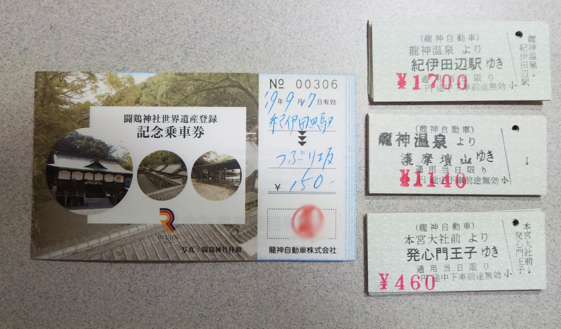 龍神自動車株式会社 昭和52年 1977年 創業50周年記念乗車券 未