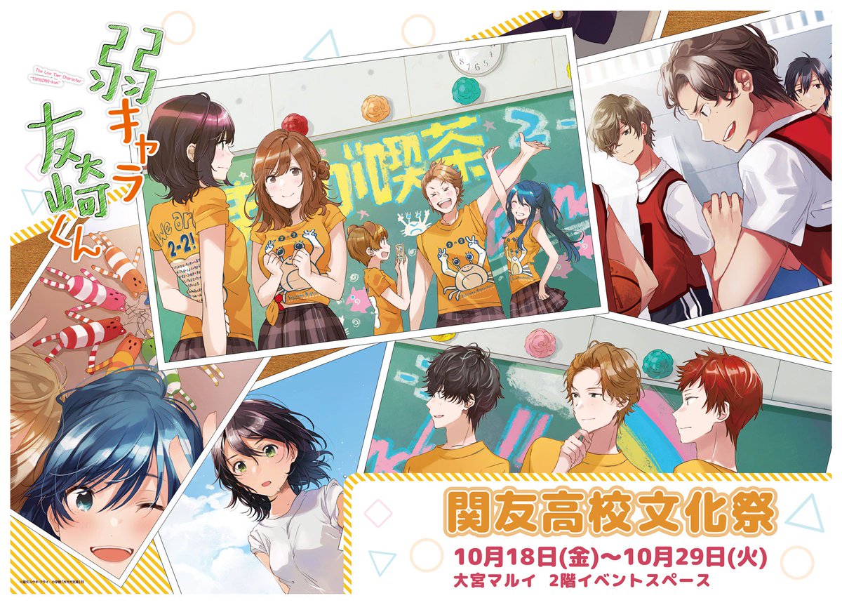 弱キャラ友崎くん 関友高校文化祭 in 大宮マルイ 日南葵 七海