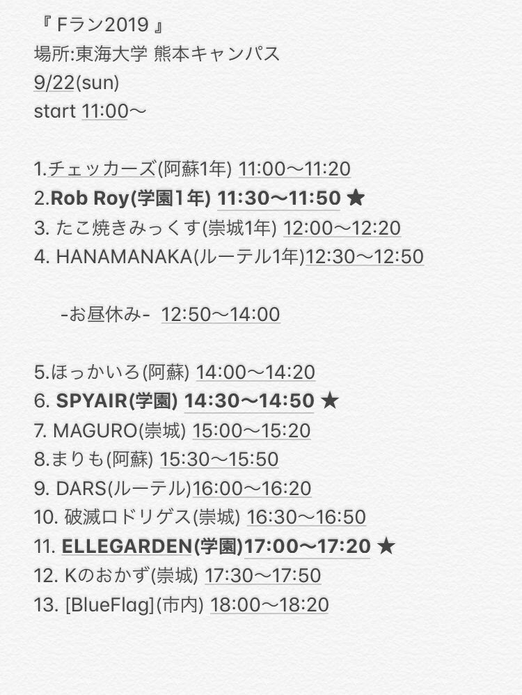 熊本学園大学ロック同好会 Live情報 Fラン19 今年もやって来ましたfランlive このliveはヤバい 祭りだ 学園大 東海大市内 阿蘇 崇城大 ルーテル学院大 各大学のバンドサークルが一堂に会するこの日 音楽に心を傾けたいひと Live 熊本学園大学ロック同好会 Live情報 Fラン19 今年もやって来ましたfランlive このliveはヤバい 祭りだ 学園大 東海大市内 阿蘇 崇城大 ルーテル学院大 各大学のバンドサークルが一堂に会するこの日 音楽に心を傾けたいひと Live
