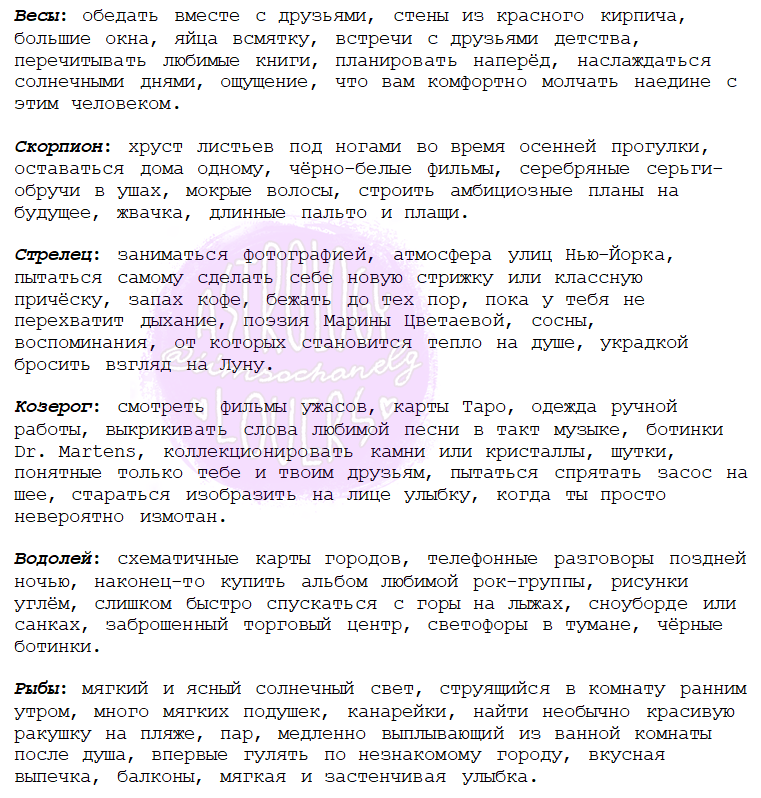 Эстетика для знаков зодиака
*проверьте Луну и Солнце, возможно также и восходящий знак зодиака (натальная карта).