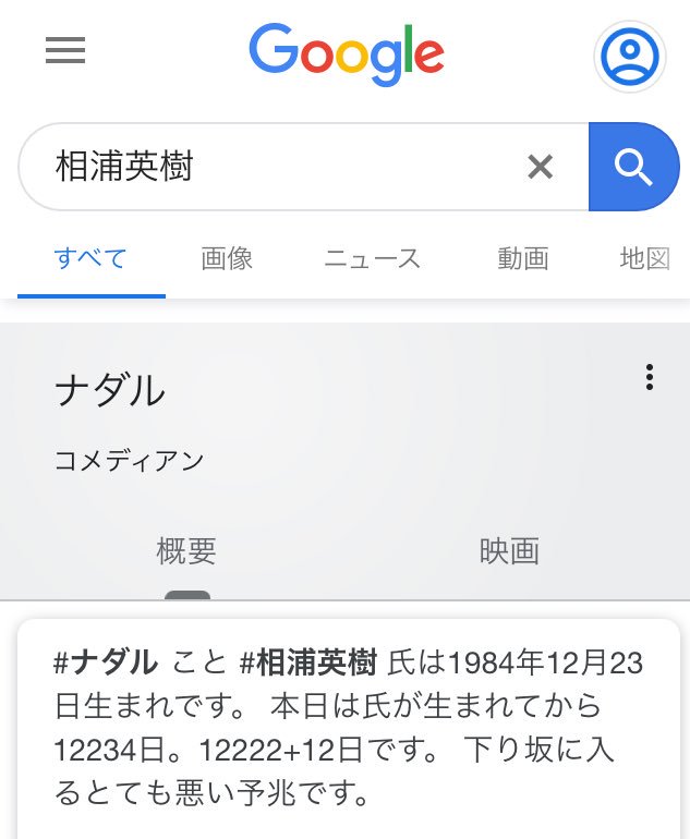 V ロンハーで芸人さんの下の名前を答えるっていうクイズで スタジオに出てる芸人さんのフルネームどんだけ言えるかなーって自分が予想したのと答え合わせしていったら ナダルさんの 相浦英樹 だけ変なん出た