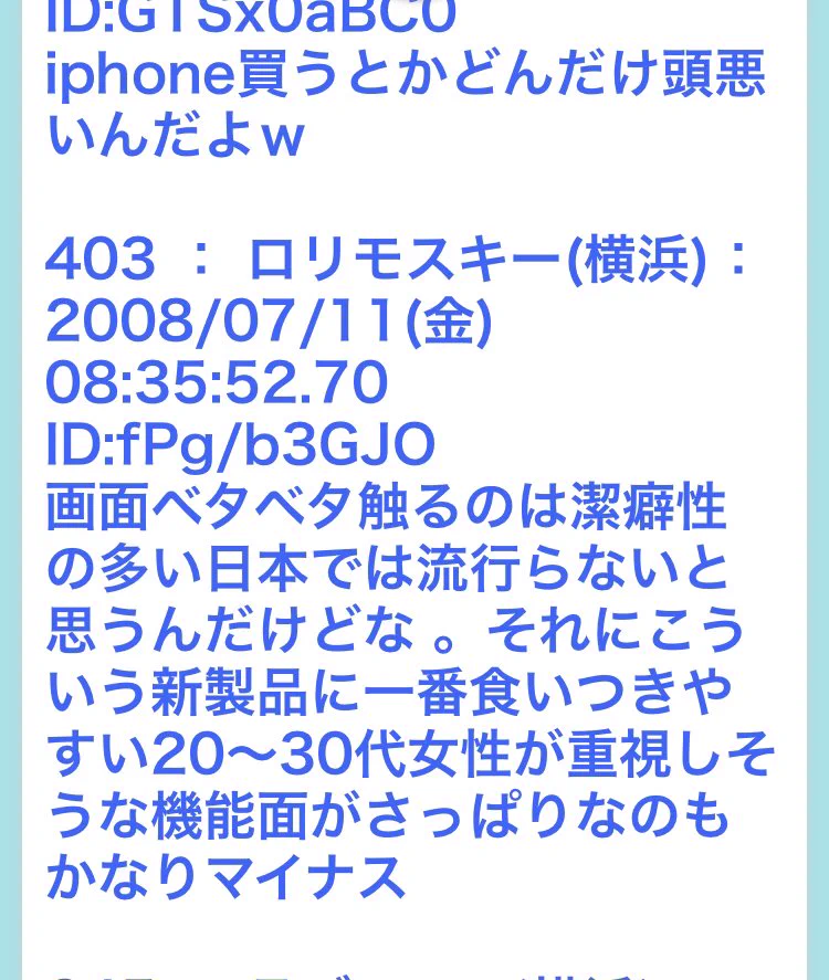 iPhone発売当時に2ちゃんねるの評判を見た結果？辛口な評価が多すぎるwww