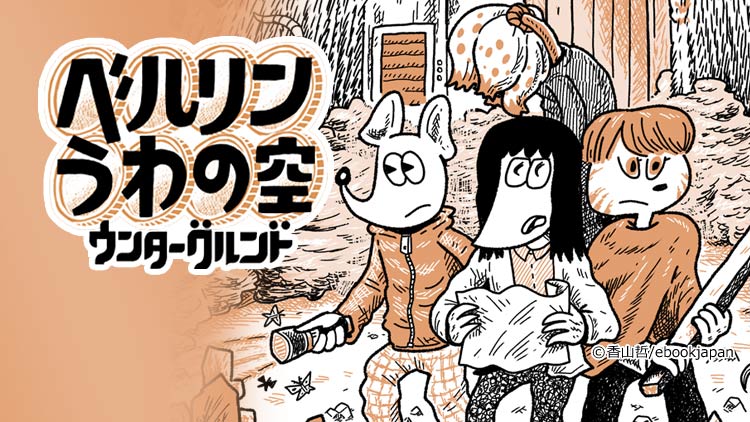 今日から新しい連載漫画【ベルリンうわの空 ウンターグルンド】公開開始になりました。(ここ https://t.co/ziU3aGX0mp ) AndroidやiOSのebookjapanアプリで無料でよめます。 