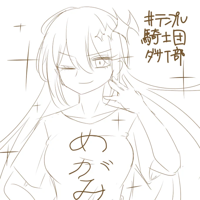 #テンプル騎士団ダサT部 イデアさん編 