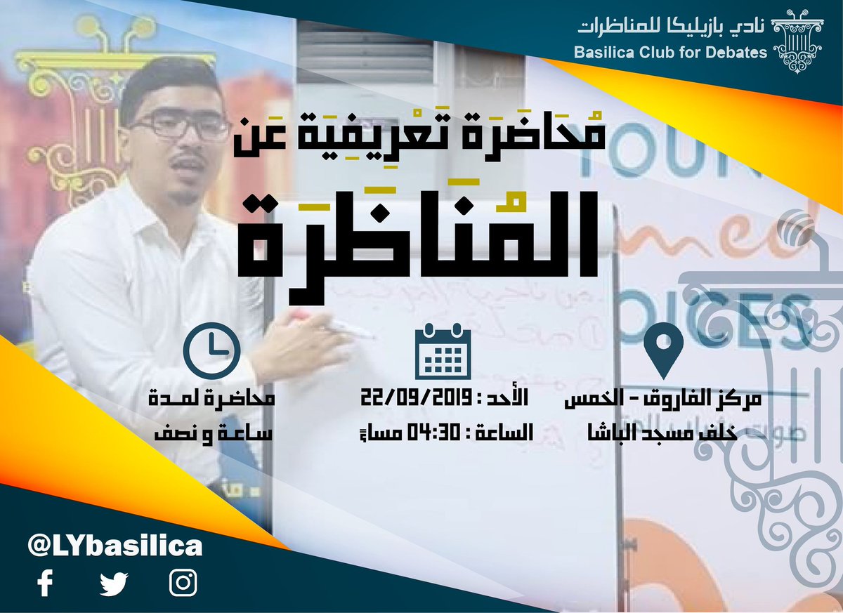 عندك فضول تبي تعرف شن هيا #المناظرة؟🤔
شن هو الفن هذا وشن أهدافه؟❗
شن الفائدة يلي ممكن تقدمها المناظرة للمجتمع؟

كل هذا وأكثر فقط في #سويعة_ونص زمان، يوم الأحد العشية الساعة 4:30م في مركز الفاروق - #الخمس.

للحضور إرسال اسمك ثلاثي على بريد الحساب